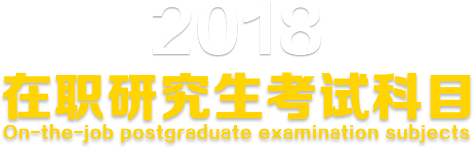 2018在職研究生考試科目