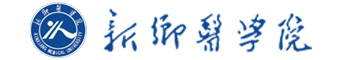 新鄉(xiāng)醫(yī)學(xué)院在職研究生