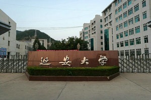 延安大學(xué)在職研究生