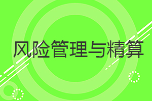 風(fēng)險(xiǎn)管理與精算在職研究生