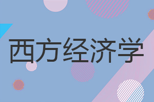 西方經(jīng)濟學在職研究生