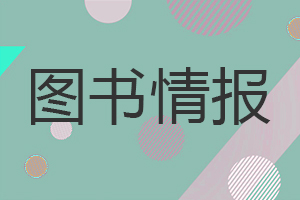 圖書(shū)情報(bào)在職研究生