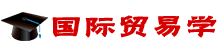 國(guó)際貿(mào)易學(xué)在職研究生