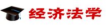 經(jīng)濟(jì)法學(xué)在職研究生