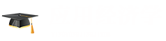 應(yīng)用經(jīng)濟(jì)學(xué)在職研究生