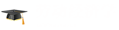 勞動經(jīng)濟(jì)學(xué)在職研究生