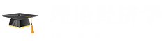 理論經(jīng)濟(jì)學(xué)在職研究生