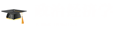 政治經(jīng)濟學在職研究生