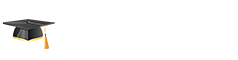 西方經(jīng)濟學(xué)在職研究生