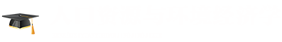 人口資源與環(huán)境經(jīng)濟(jì)學(xué)在職研究生