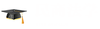 民商法學在職研究生