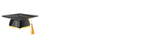 訴訟法學(xué)在職研究生