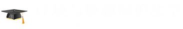 環(huán)境與資源保護(hù)法學(xué)在職研究生