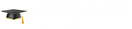 中國(guó)語(yǔ)言文學(xué)在職研究生