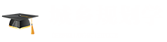 城鄉(xiāng)規(guī)劃學(xué)在職研究生