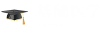 基礎(chǔ)醫(yī)學在職研究生