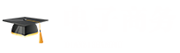 電子商務在職研究生