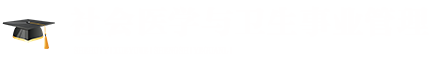 社會(huì)醫(yī)學(xué)與衛(wèi)生事業(yè)管理在職研究生