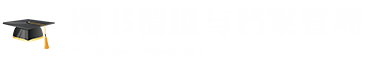 圖書(shū)情報(bào)與檔案管理在職研究生