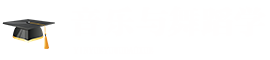 音樂與舞蹈學在職研究生