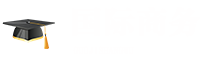 國際商務(wù)在職研究生