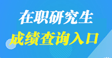 2019年在職研究生考試成績查詢