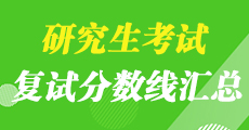 2019年考研復試分數(shù)線及考研復試安排通知匯總