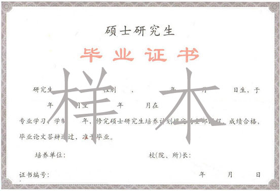 碩士畢業(yè)證書